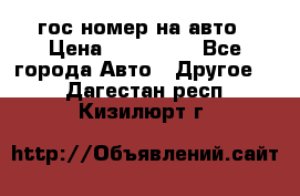 гос.номер на авто › Цена ­ 199 900 - Все города Авто » Другое   . Дагестан респ.,Кизилюрт г.